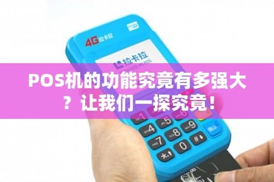 POS機(jī)的功能究竟有多強(qiáng)大？租賃模式如何解鎖其無(wú)限潛能