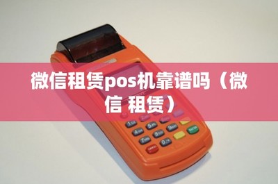 微信租賃POS機(jī)靠譜嗎？POS機(jī)上門(mén)維護(hù)服務(wù)解析